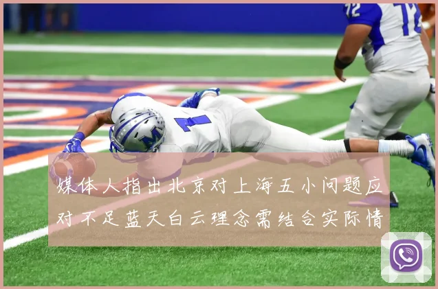 媒体人指出北京对上海五小问题应对不足蓝天白云理念需结合实际情况