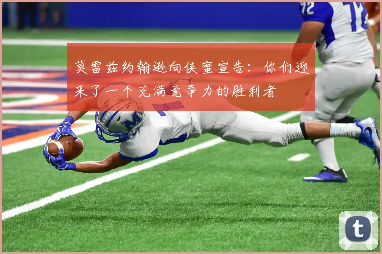 莫雷兹约翰逊向侠蜜宣告：你们迎来了一个充满竞争力的胜利者