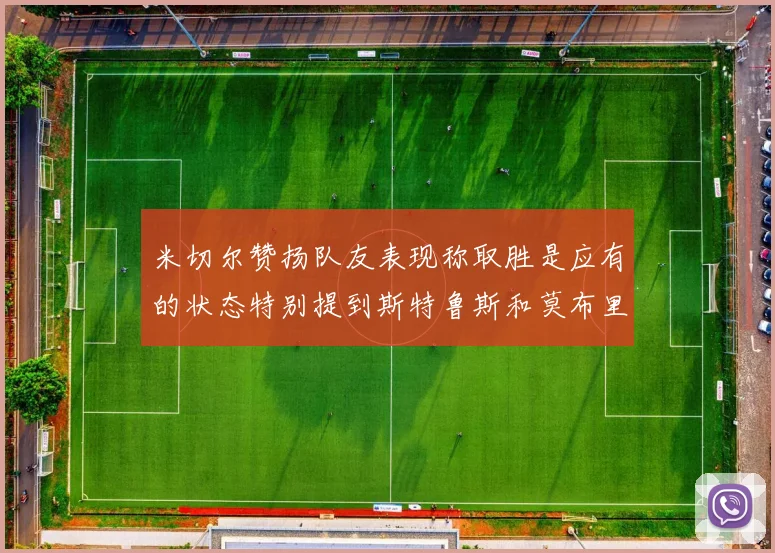 米切尔赞扬队友表现称取胜是应有的状态特别提到斯特鲁斯和莫布里