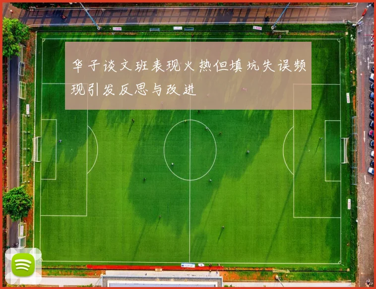 华子谈文班表现火热但填坑失误频现引发反思与改进