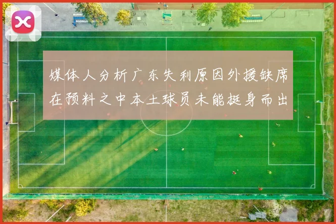 媒体人分析广东失利原因外援缺席在预料之中本土球员未能挺身而出令人失望