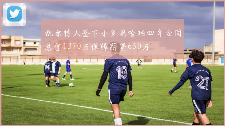 凯尔特人签下小罗恩哈珀四年合同总值1370万保障薪资650万
