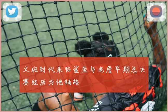 文班时代来临鲨鱼与老詹早期总决赛经历为他铺路