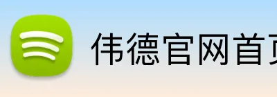 伟德官网首页 Logo